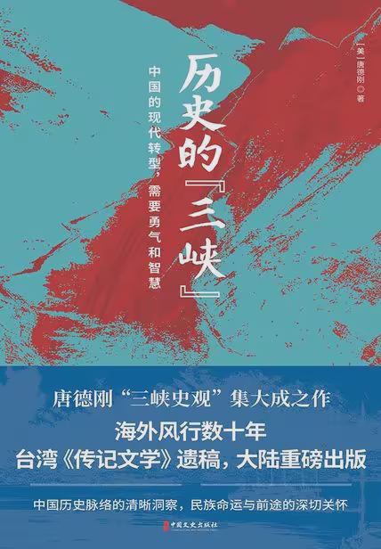 历史的“三峡”