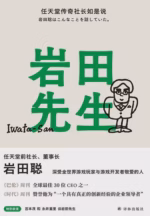 岩田先生：任天堂传奇社长如是说