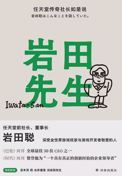 岩田先生：任天堂传奇社长如是说