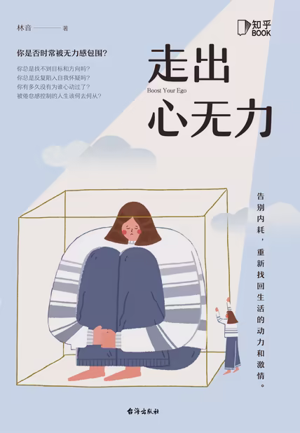 走出心无力