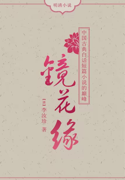 镜花缘