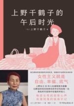 上野千鹤子的午后时光
