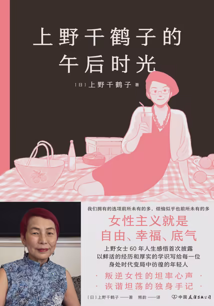 上野千鹤子的午后时光