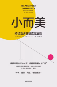 小而美：持续盈利的经营法则