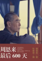 周恩来最后600天