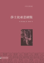 莎士比亚悲剧集