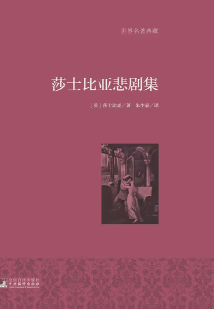 莎士比亚悲剧集