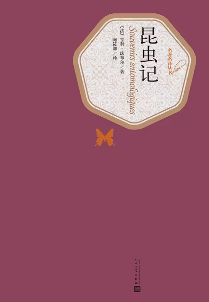 昆虫记