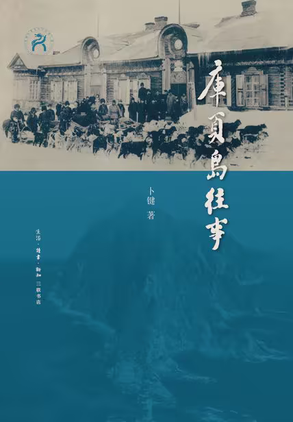 库页岛往事