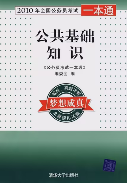 公共基础知识