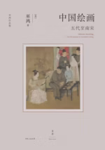 中国绘画：五代至南宋