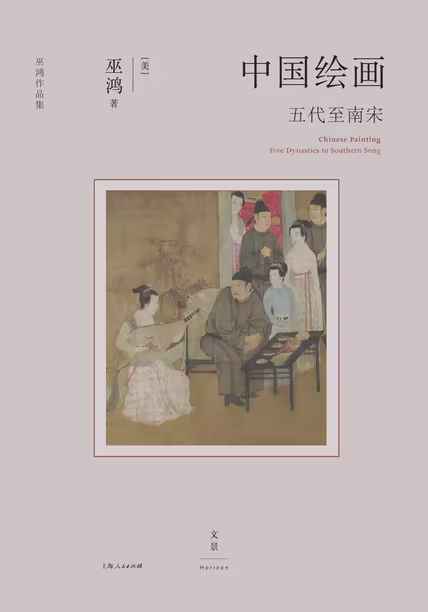 中国绘画：五代至南宋