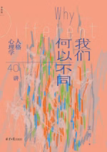 我们何以不同：人格心理学40讲
