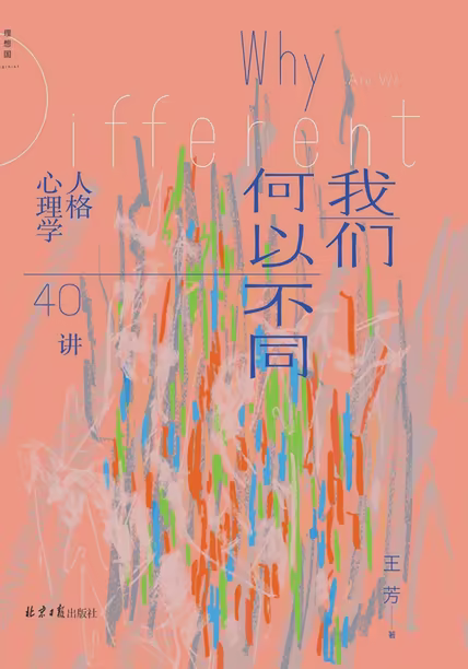 我们何以不同：人格心理学40讲