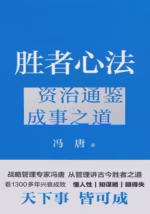 胜者心法：资治通鉴成事之道