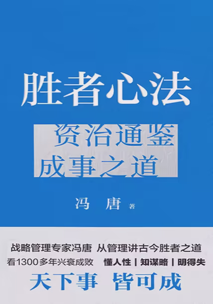 胜者心法：资治通鉴成事之道
