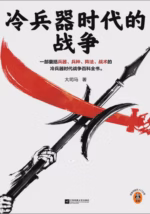 冷兵器时代的战争