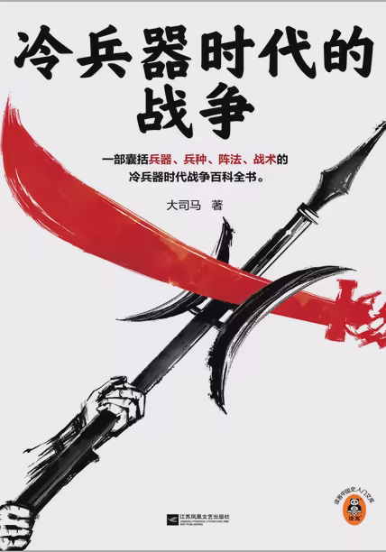 冷兵器时代的战争