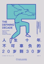 人生十年，不可辜负的20岁到30岁