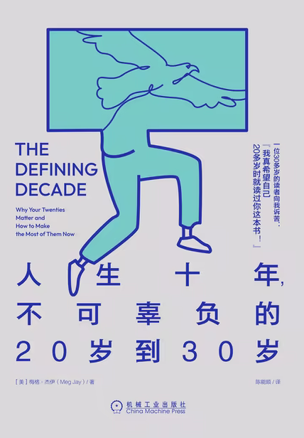 人生十年，不可辜负的20岁到30岁