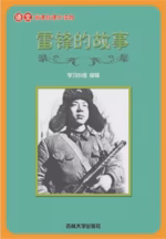 雷锋的故事