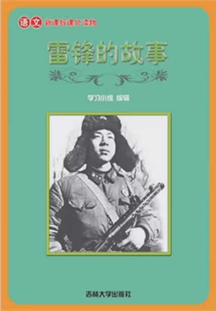 雷锋的故事