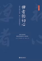 禅者的初心