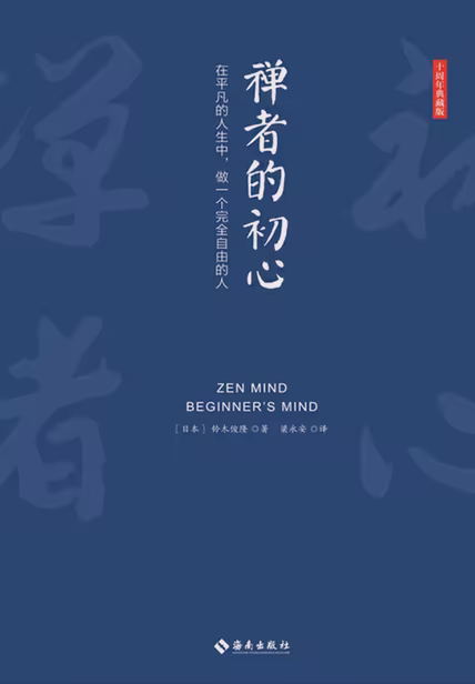 禅者的初心