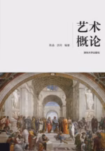艺术概论