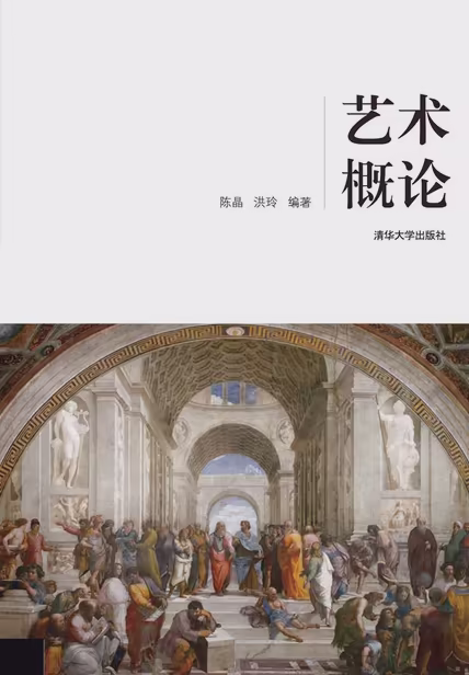 艺术概论