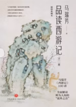 马瑞芳品读西游记（全三册）