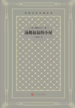 汤姆叔叔的小屋