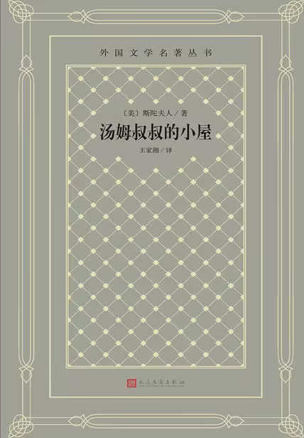 汤姆叔叔的小屋
