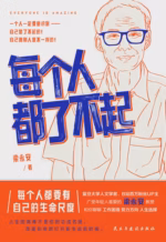 每个人都了不起
