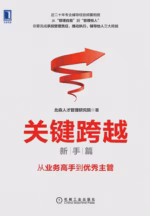 关键跨越（新手篇）：从业务高手到优秀主管