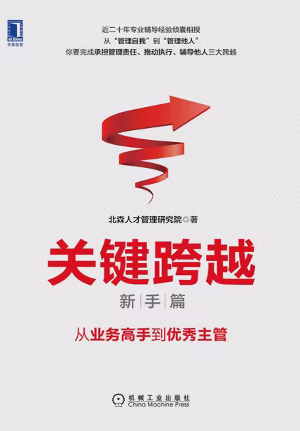 关键跨越（新手篇）：从业务高手到优秀主管