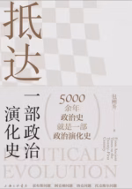 抵达：一部政治演化史