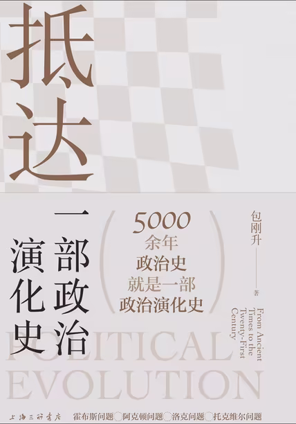 抵达：一部政治演化史