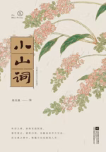 小山词