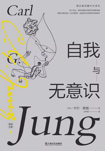自我与无意识