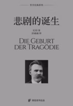 悲剧的诞生