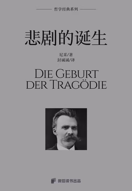 悲剧的诞生