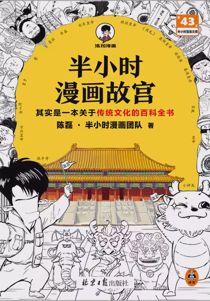 半小时漫画故宫