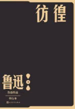 彷徨