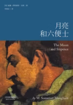月亮和六便士