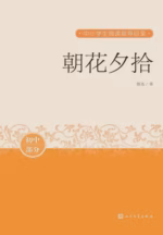 朝花夕拾