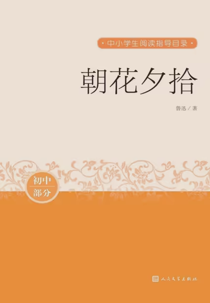 朝花夕拾
