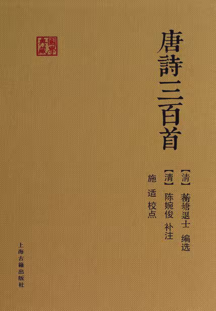 唐诗三百首