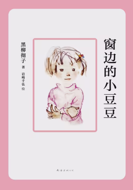 窗边的小豆豆
