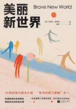 美丽新世界